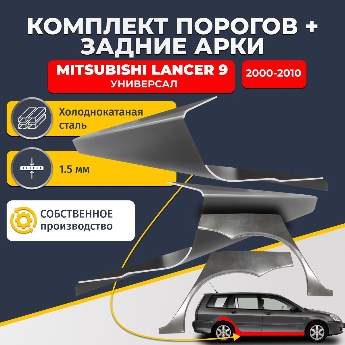 Комплект задних ремонтных арок, 0.8 мм и комплект порогов 1.5 мм для Mitsubishi Lancer 9 2000-2010 универсал 5 дверей (Митсубиси Лансер 9). Холоднокатаная сталь. Кузовной ремонт.