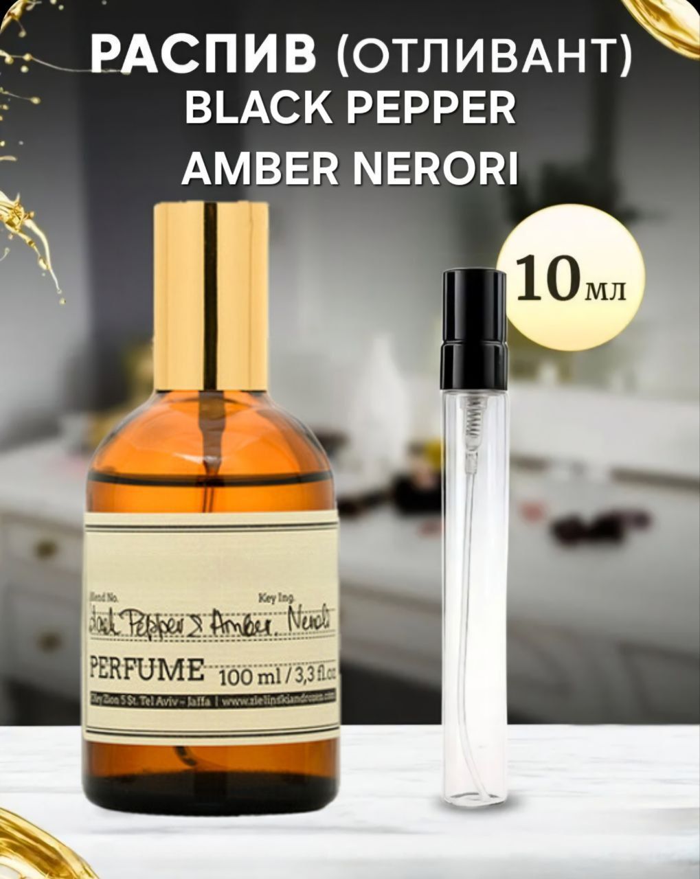 Black Pepper & Amber, Neroli / Блэк пеппер амбер нероли 10 мл отливант