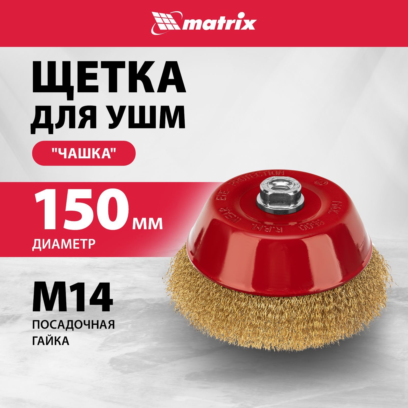 Щетка для болгарки MATRIX, "чашка" 150 мм, гайка M14, латунированная витая проволока и эмалированный корпус, щетка для УШМ, 74607