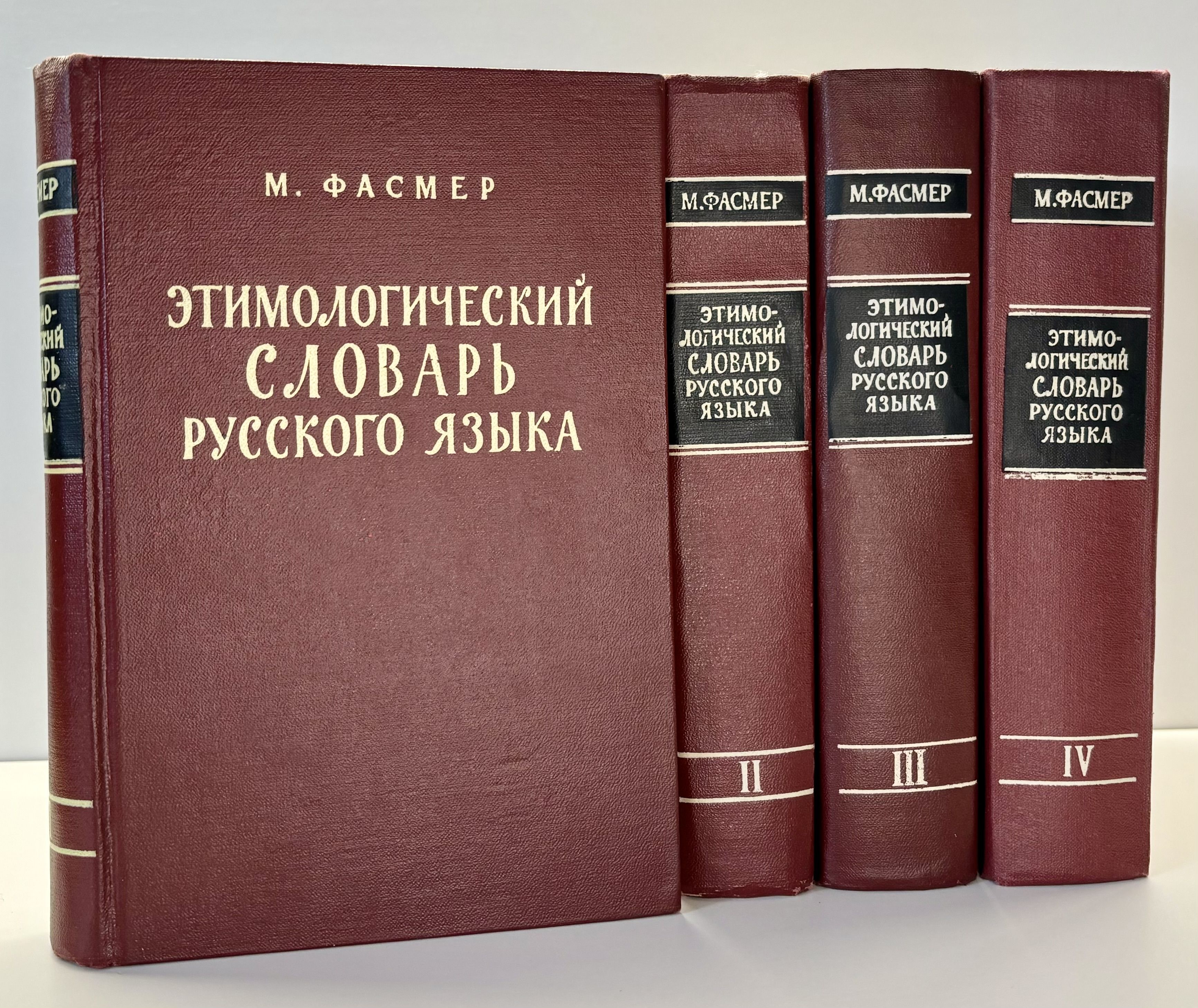 Этимологический словарь русского языка в 4 томах (комплект