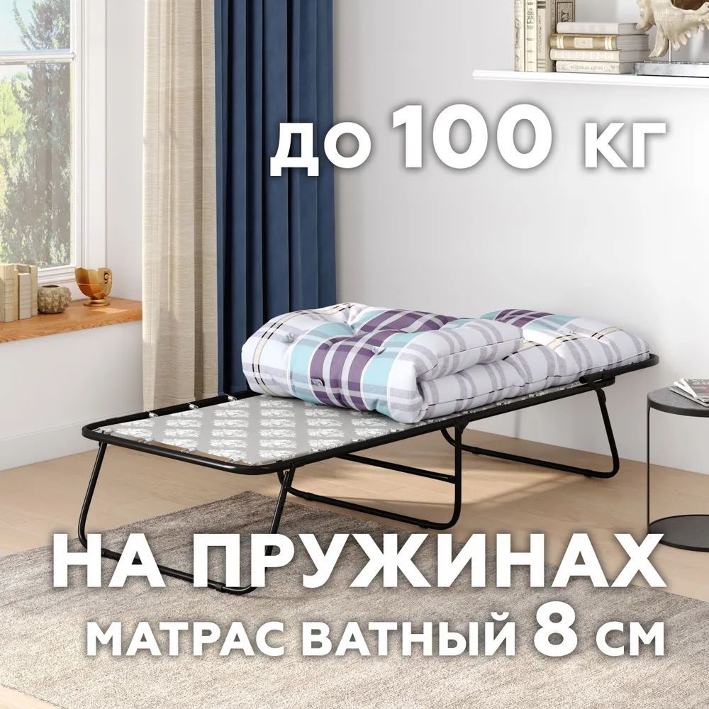 Раскладушка с ватным матрасом 10см "Стефания 5", до 100 кг