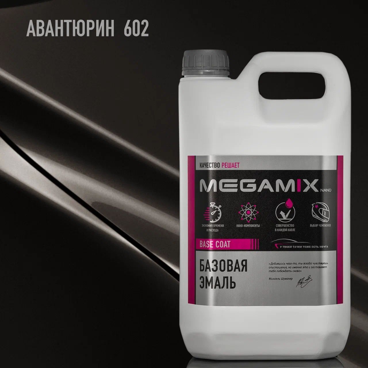 Эмаль базовая MEGAMIX, Авантюрин 602, 2.7 кг. Базисная автомобильная краска под лак