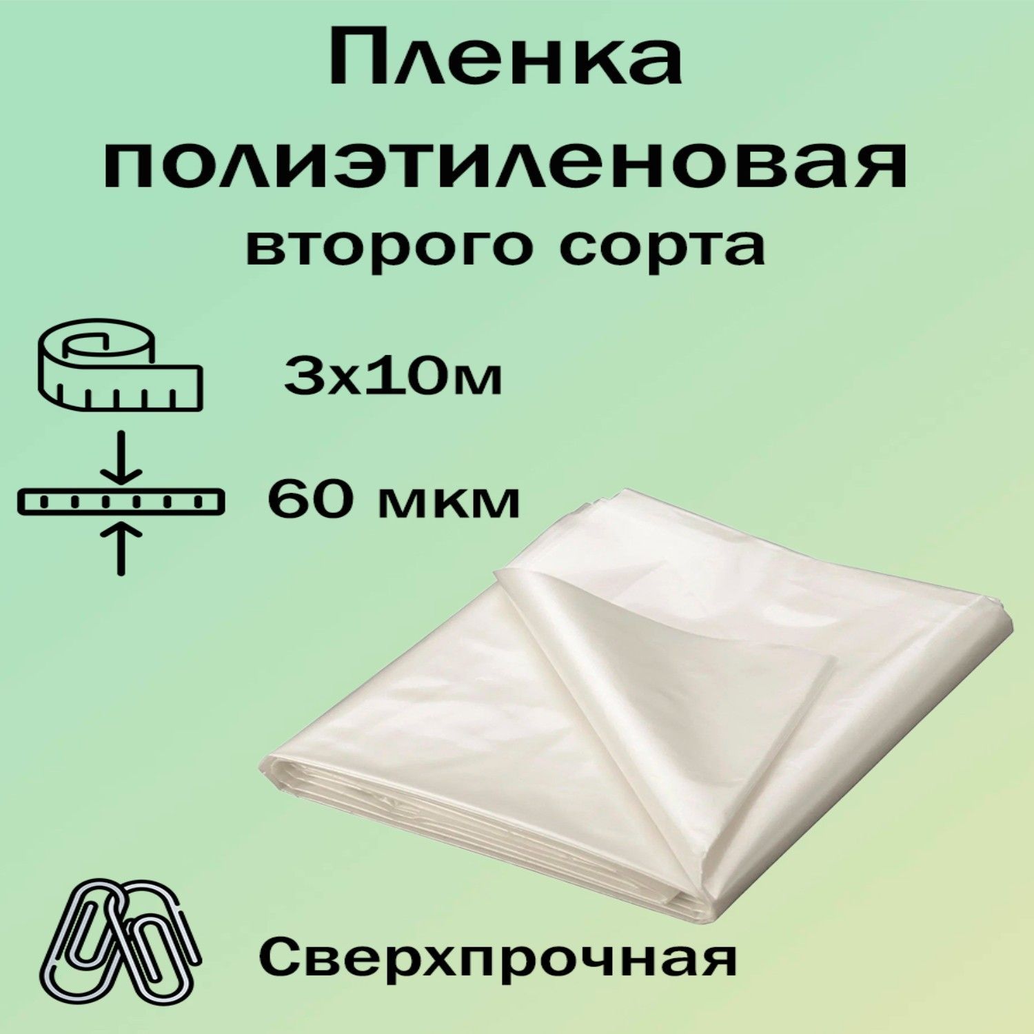 Строительная пленка полиэтиленовая, толщина 60мкм, рулон 3х10м, техническая пленка укрывная для ремонта, строительства, упаковки, второй сорт