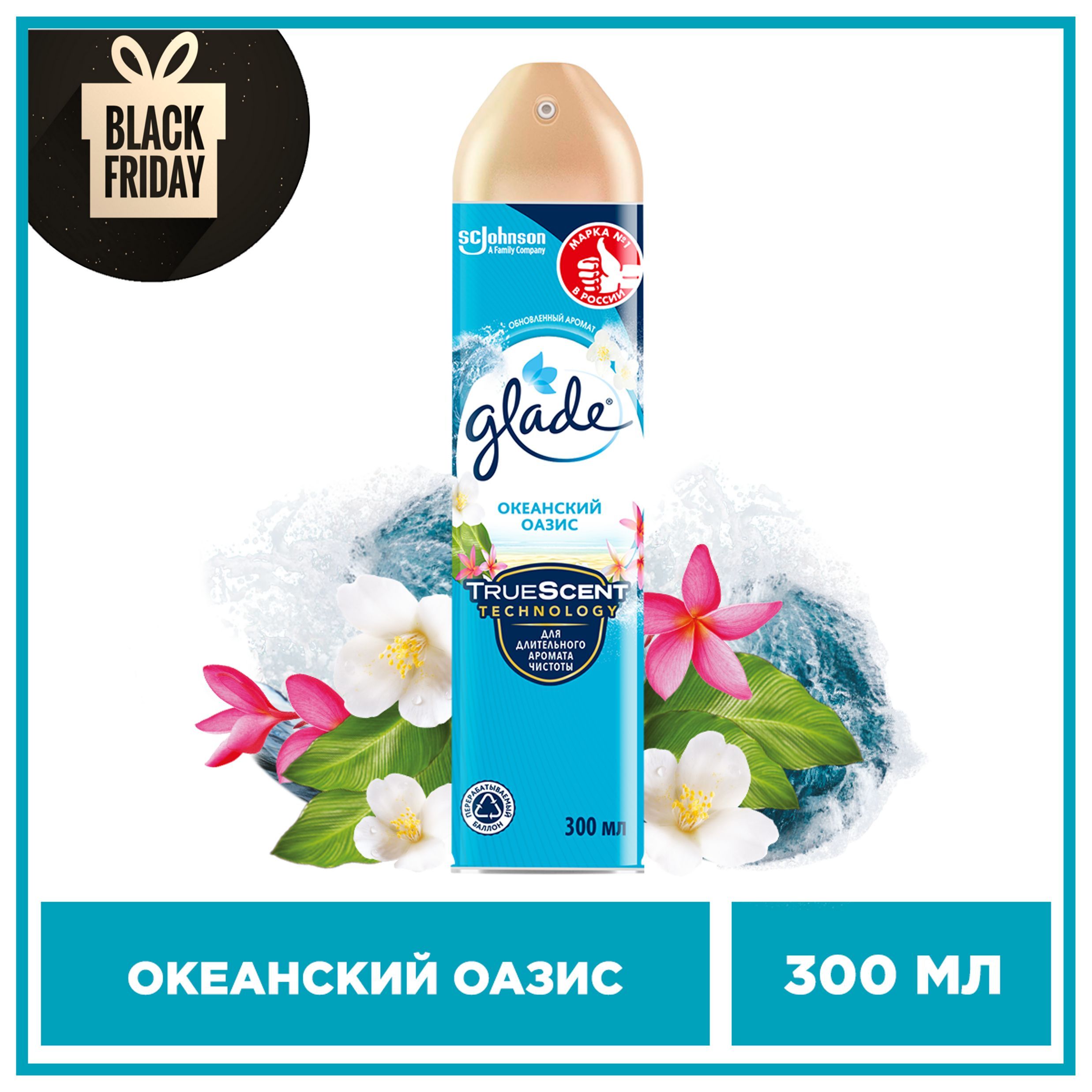 Освежитель воздуха Glade Океанский оазис, 300 мл