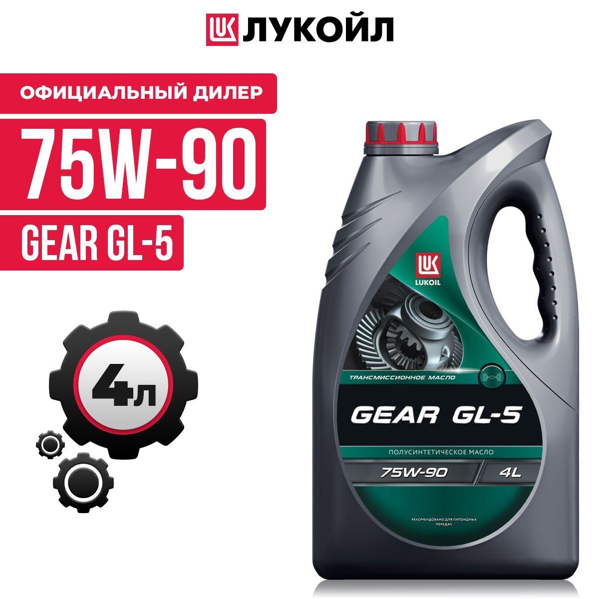 Лукойл GEAR SAE 75W90 API GL-5 п/синт. ( 4л)