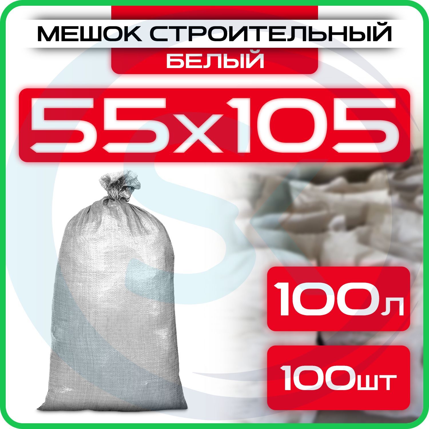 Мешки для строительного мусора 55х105 см, 100 шт, белые