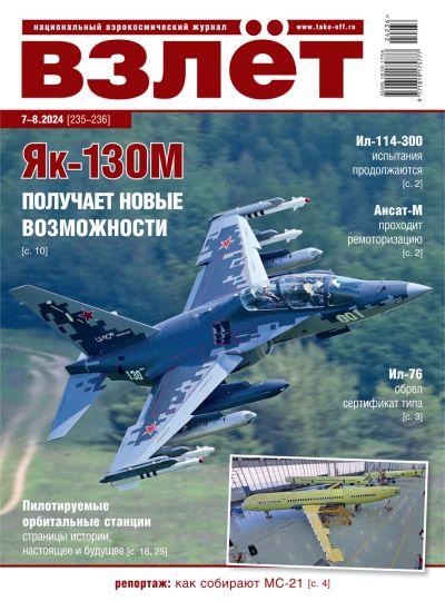 Журнал "Взлёт" №7-8/2024