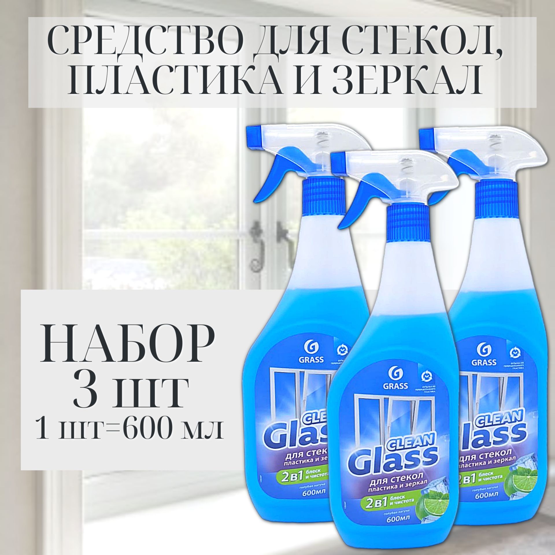 Grass Clean Glass блеск стекол и зеркал (голубая лагуна), 3шт