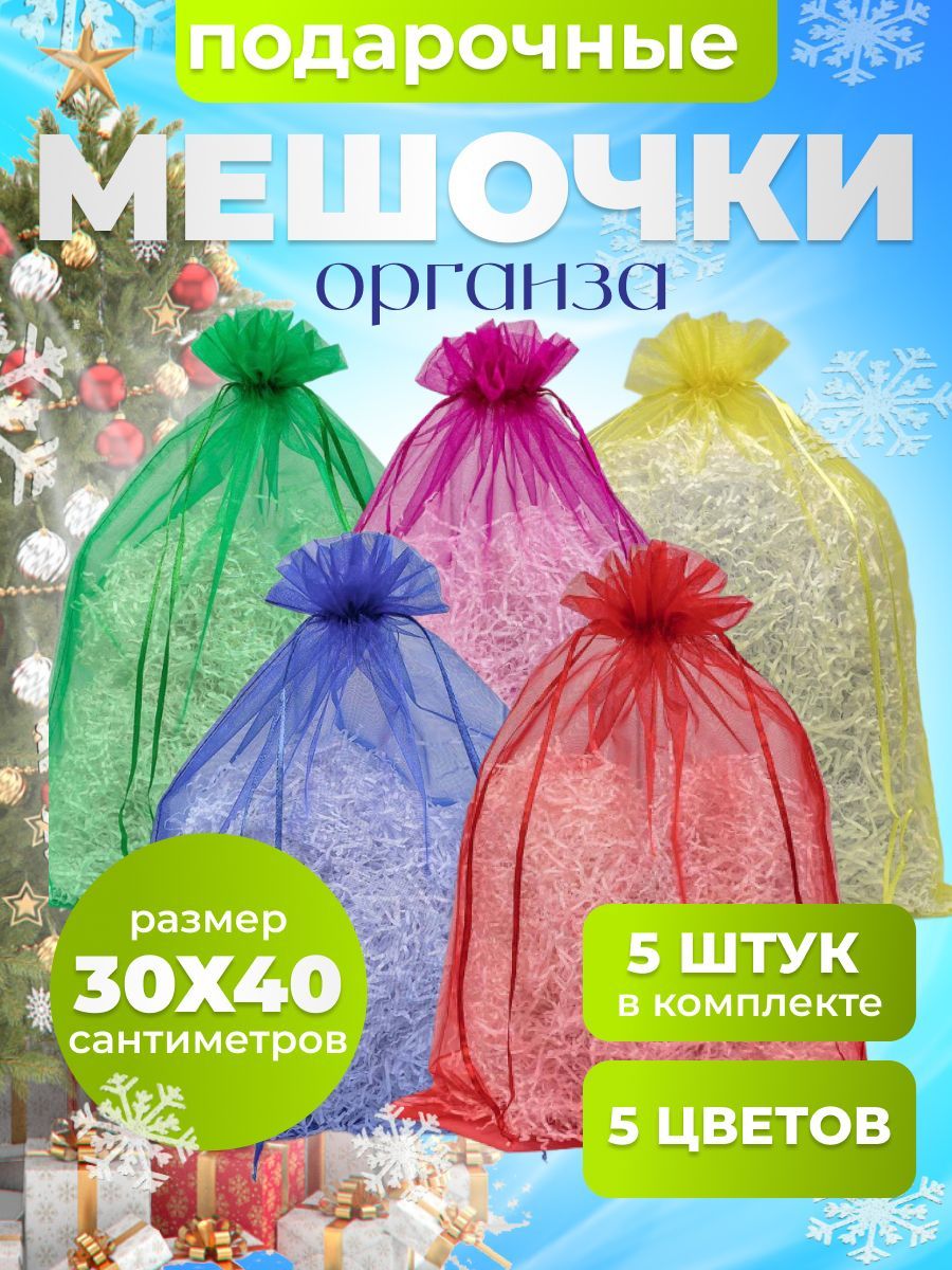 Мешочек подарочный из органзы 30х40 см. Набор 5 шт.