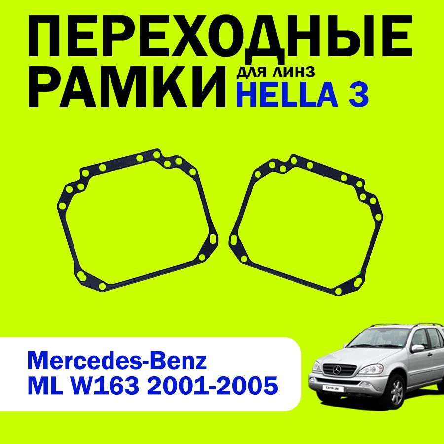 Переходные рамки для линз HELLA 3 Mercedes-Benz ML W163 2001-2005