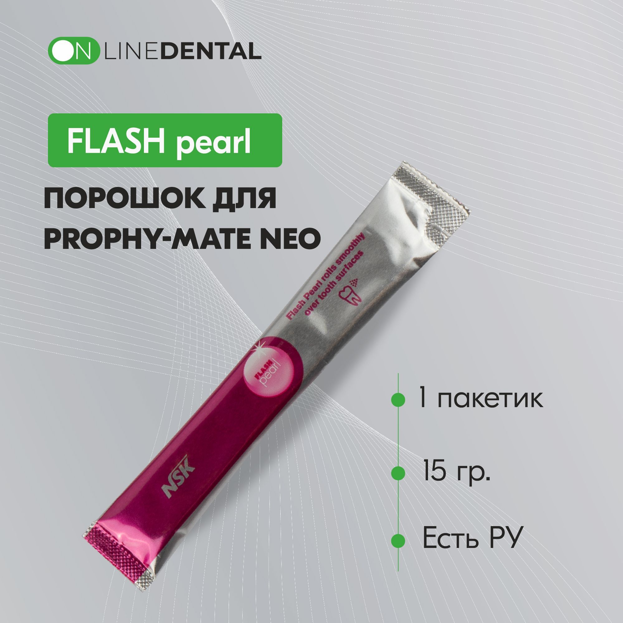 Prophy-Mate FLASH pearl - порошок для Prophy-Mate neo, 1 пакетик 15 г, NSK Nakanishi