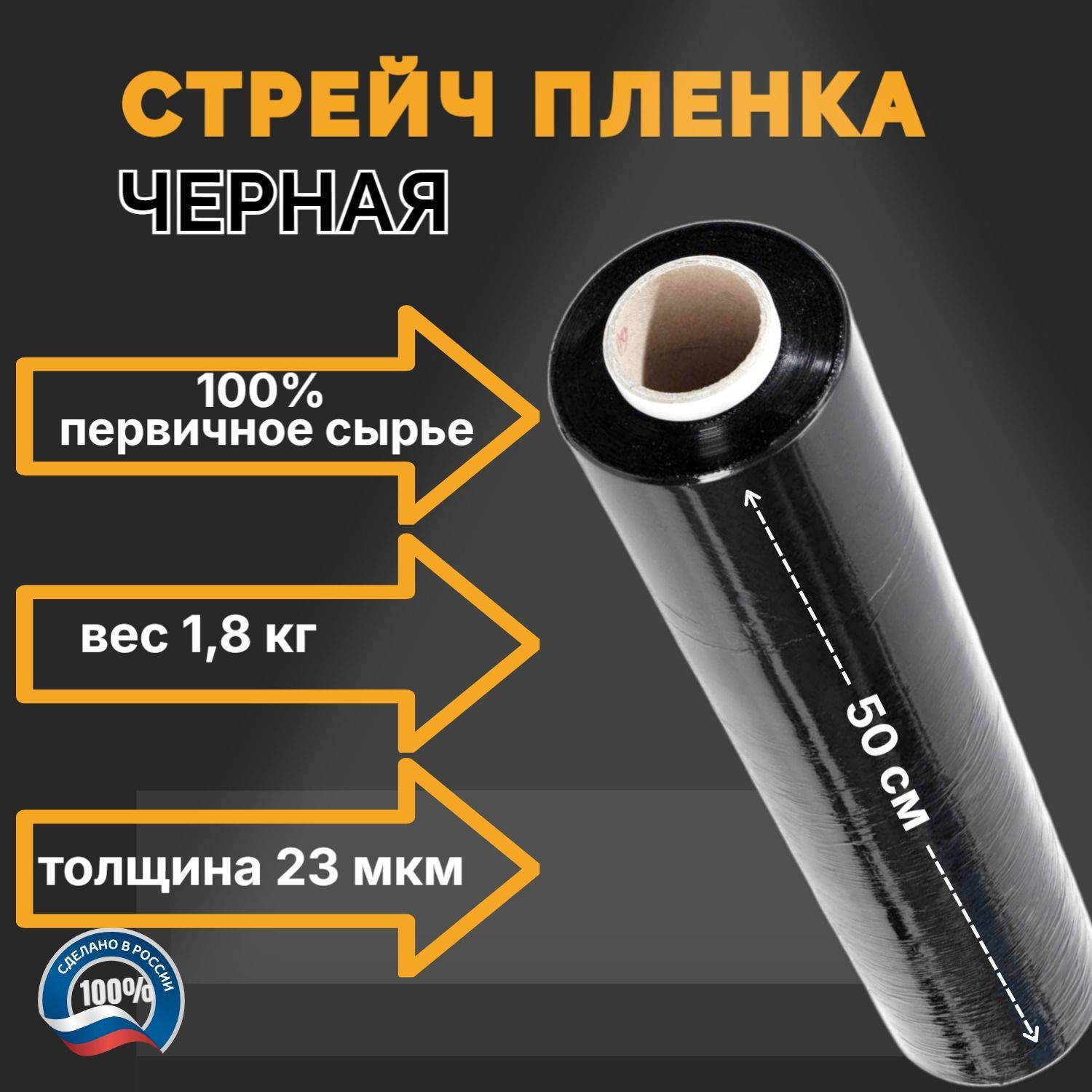 Стрейч пленка Черная для упаковки, 1,8 кг, 50 см, 23мкм