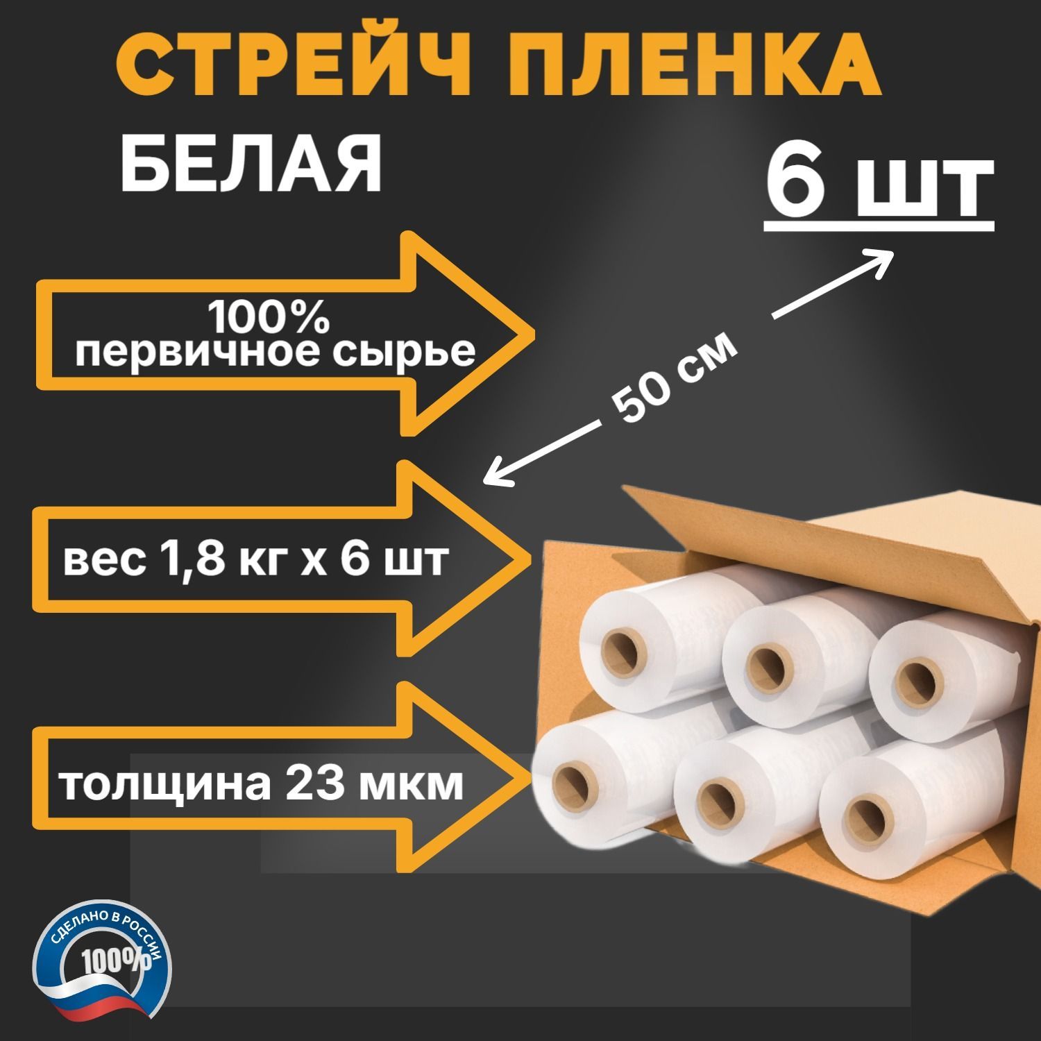 Стрейч пленка для упаковки Белая, 6 шт по 1,8 кг, 50 см, 23мкм