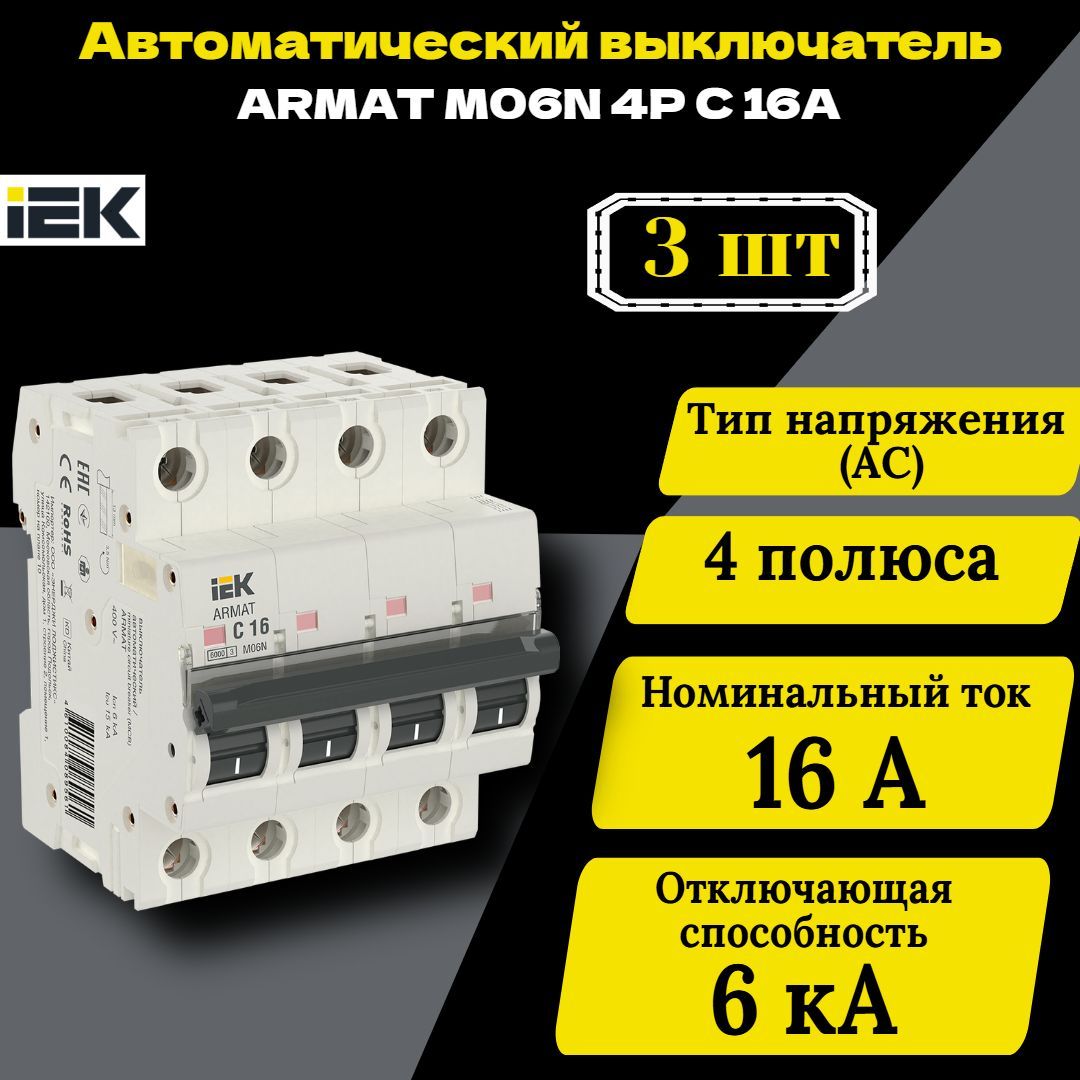 Выключатель автоматический модульный 4п C 16А M06N ARMAT IEK AR-M06N-4-C016 3 шт