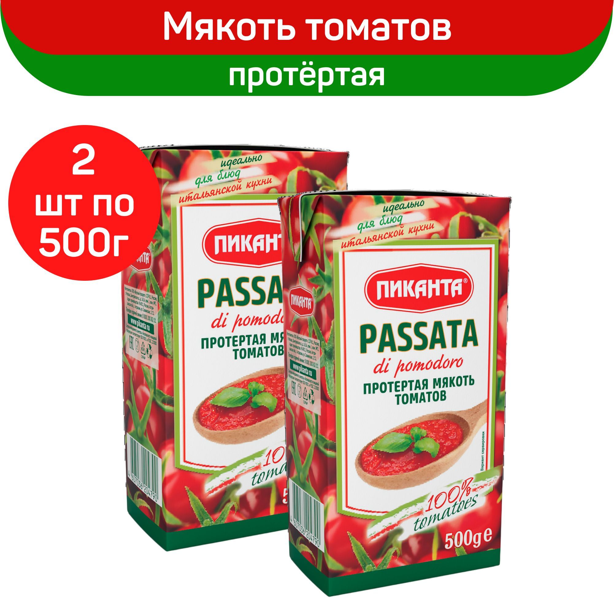 Пиканта Протёртая мякоть томатов "Passata Di Pomodoro", 2 шт по 500 г