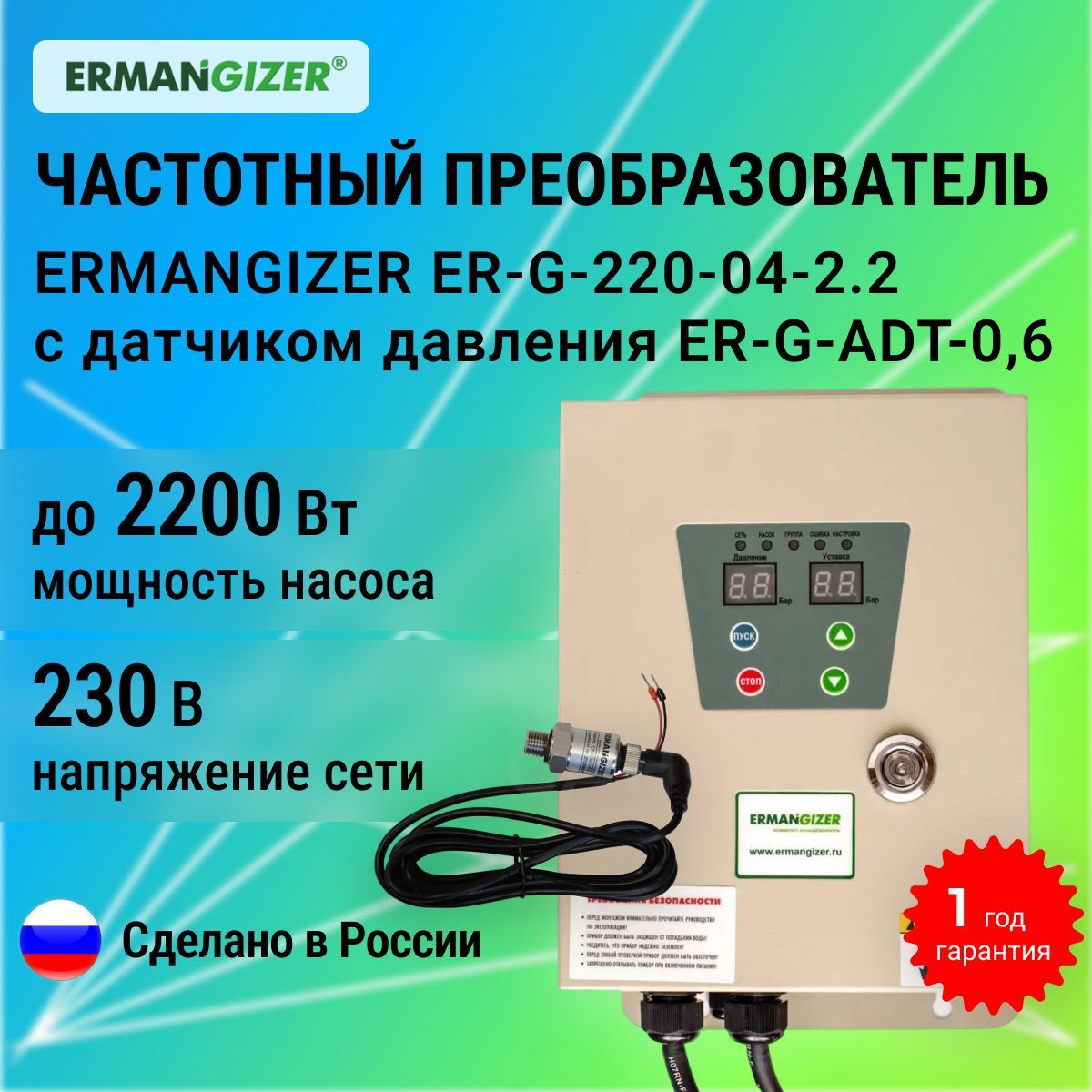 Частотный преобразователь для насоса ERMANGIZER ER-G-220-04-2.2 с датчиком давления ER-G-ADT-0,6