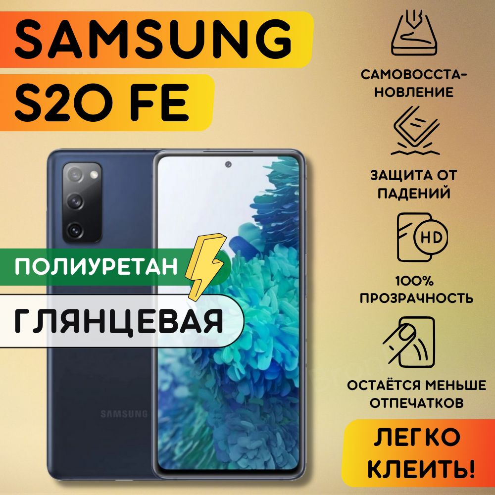 Гидрогелевая полиуретановая плёнка на SAMSUNG Galaxy S20FE, пленка защитная на самсунг галакси с20фе, противоударная бронеплёнка на SAMSUNG Galaxy S20FE, защитное стекло