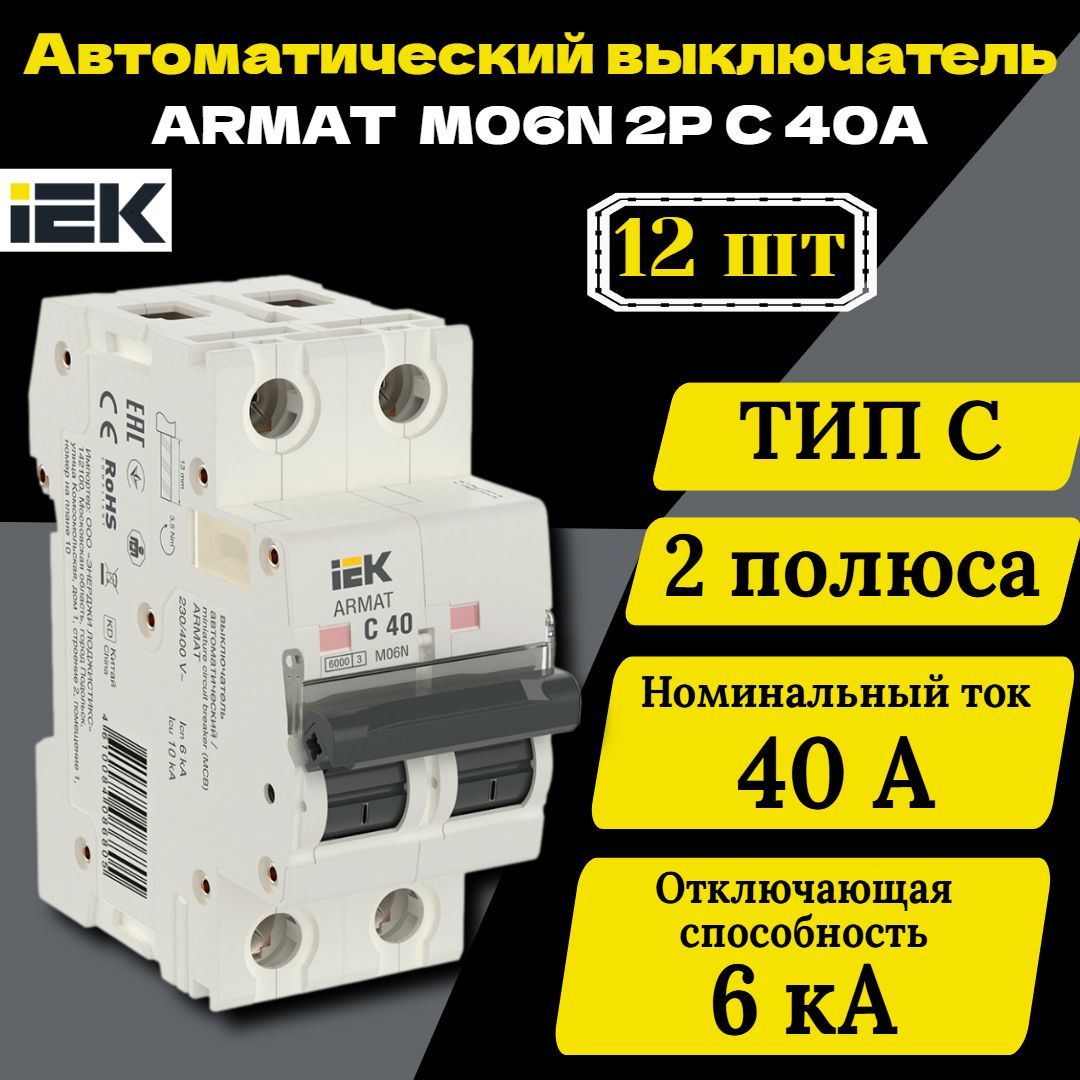 Выключатель автоматический модульный 2п C 40А M06N ARMAT IEK AR-M06N-2-C040 12 шт