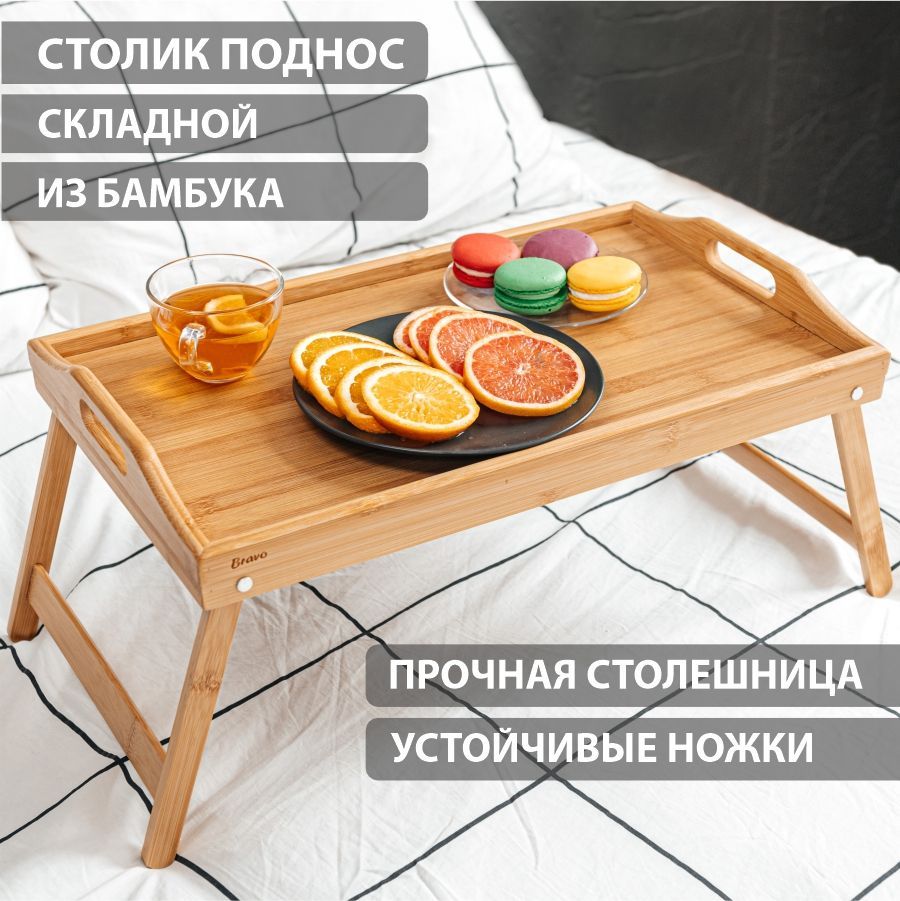 Столик поднос...
