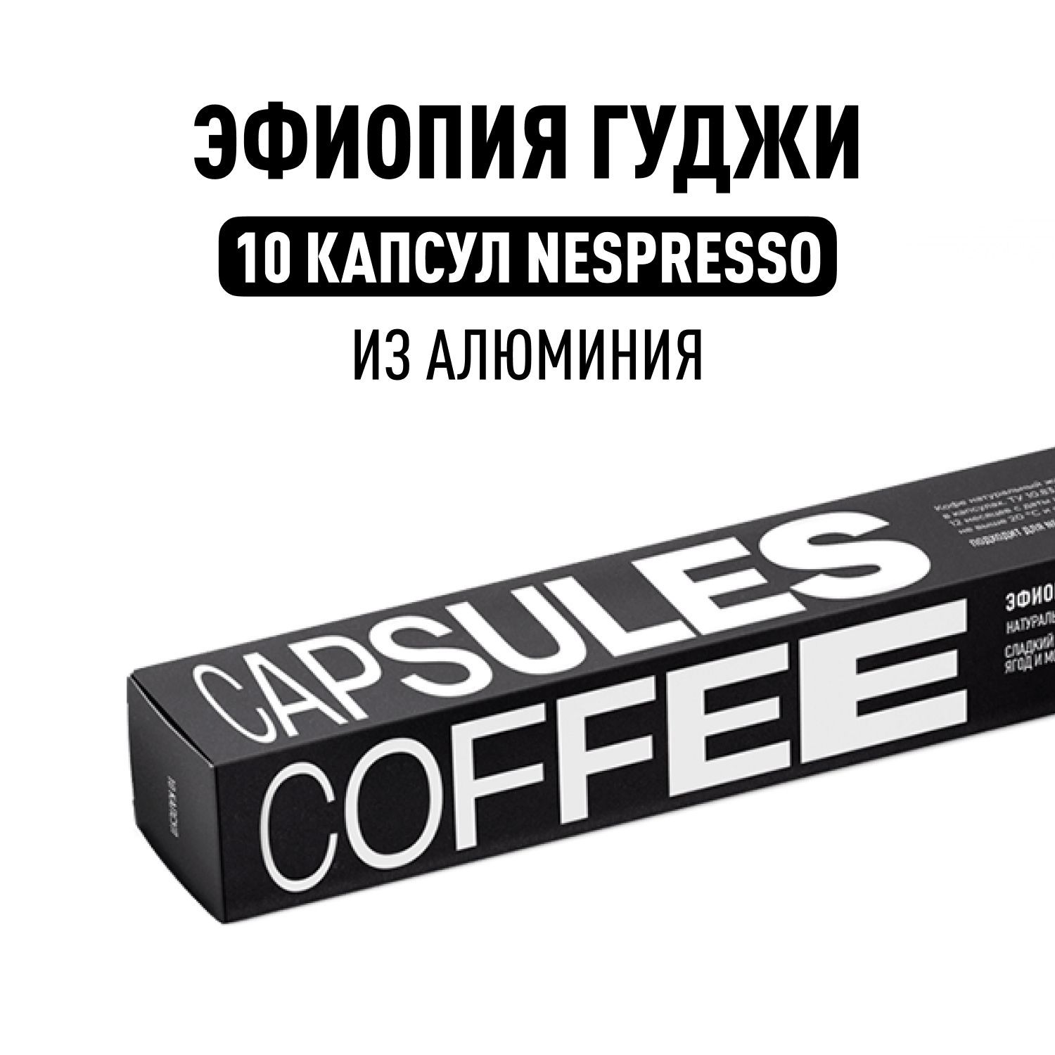 Кофе в капсулах Nespresso Tasty Coffee Эфиопия Гуджи