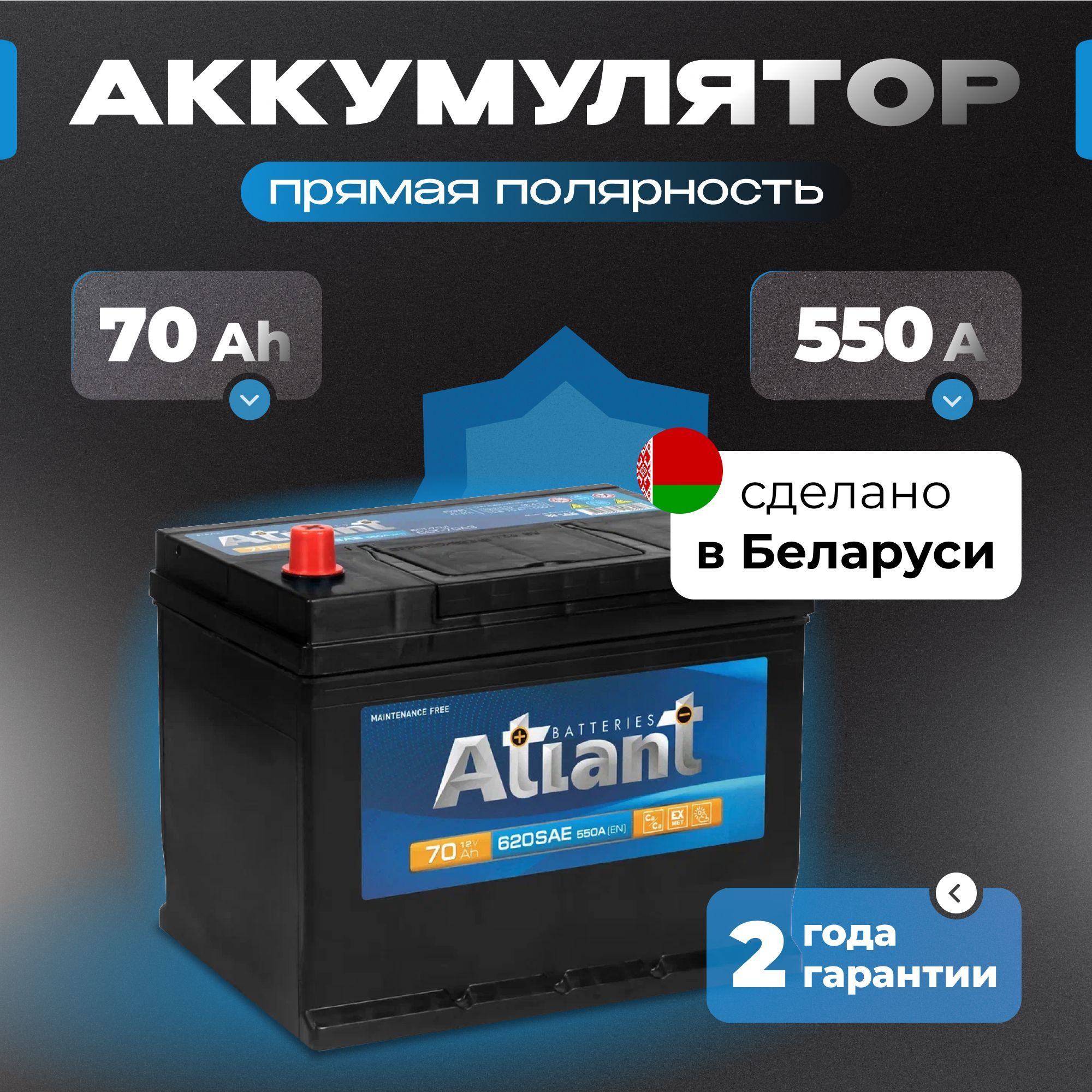 Аккумулятор автомобильный 12v 70 Ah ATLANT Blue Asia 70 Ач 550 А прямая полярность 261x175x225 стартерный акб для автомобиля, машины (нижний борт)