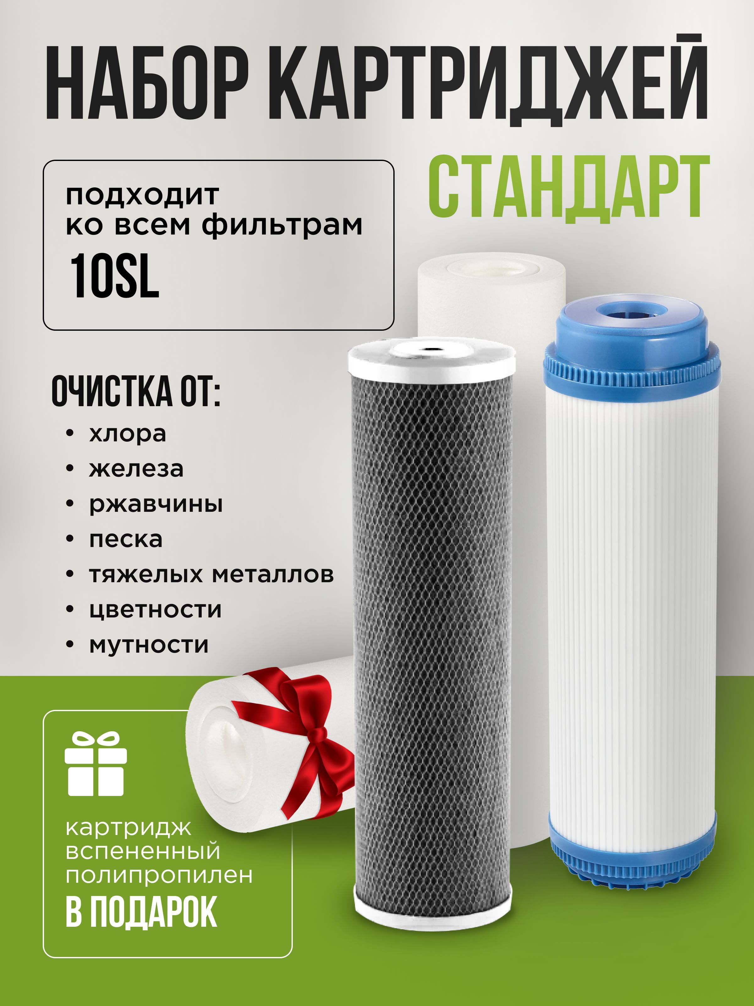 Наборкартриджейдляфильтра"Стандарт"SL10NASHFILTER(РР,CA,BL)Комплектдляочисткиводысэффектомсорбции,SlimLine10,ПодходитдляАквафор,Барьер,Гейзеридр.