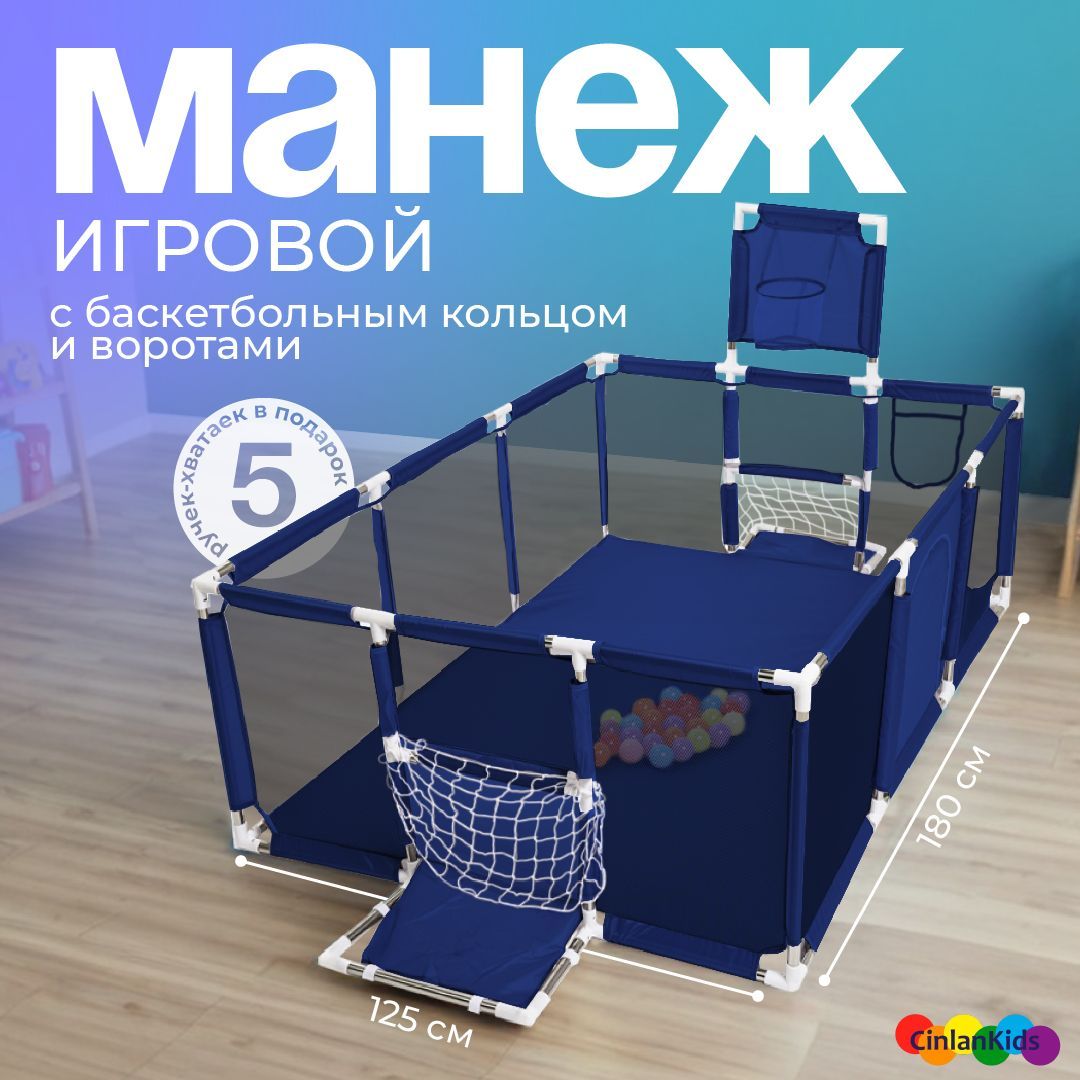 Манеж детский игровой усиленный напольный CINLANKIDS, прямоугольный,180х125х62 см