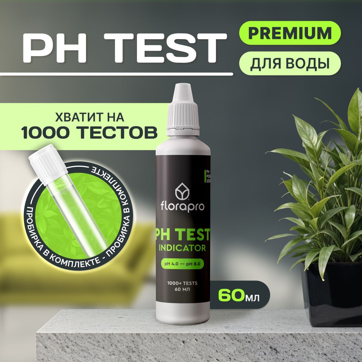 pH метр, pH тест, FLORAPRO PH TEST INDICATOR 60мл