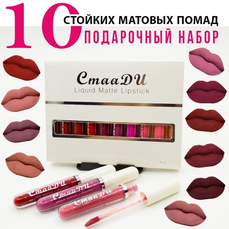 Подарочный набор матовых помад для губ 10 в 1 / Стойкие помады 10 шт. / Набор CmaaDu купить на OZON по низкой цене (1629328422)