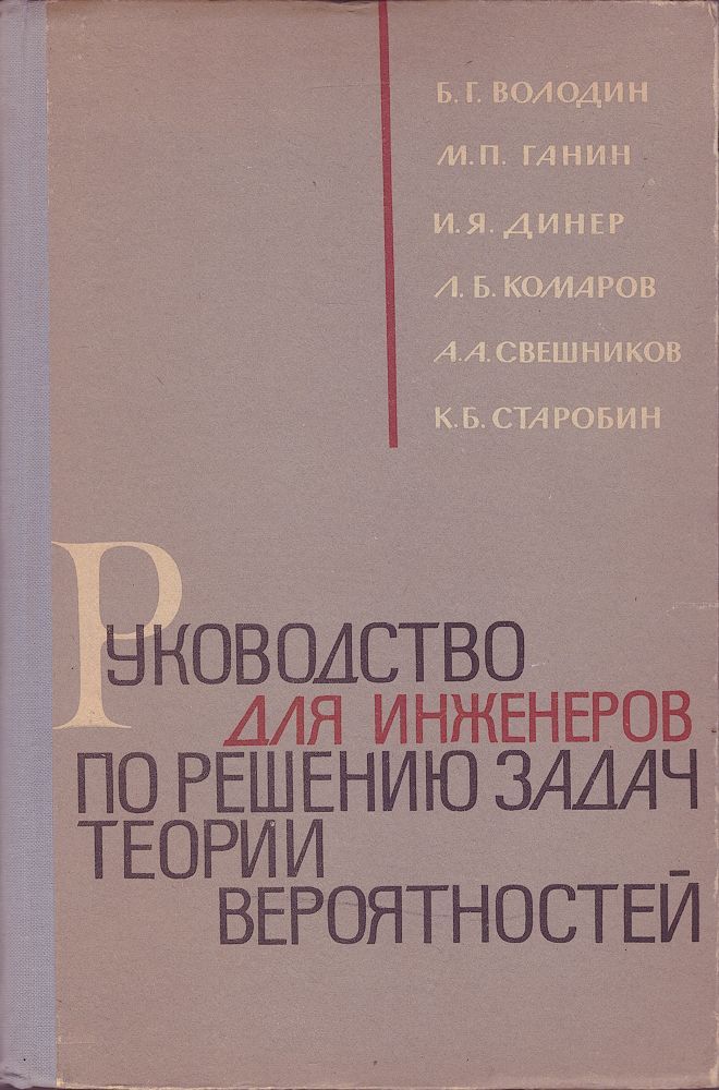 Руководство для инженеров по решению задач теории вероятностей | Володин Борис Григорьевич, Ганин Михаил Павлович