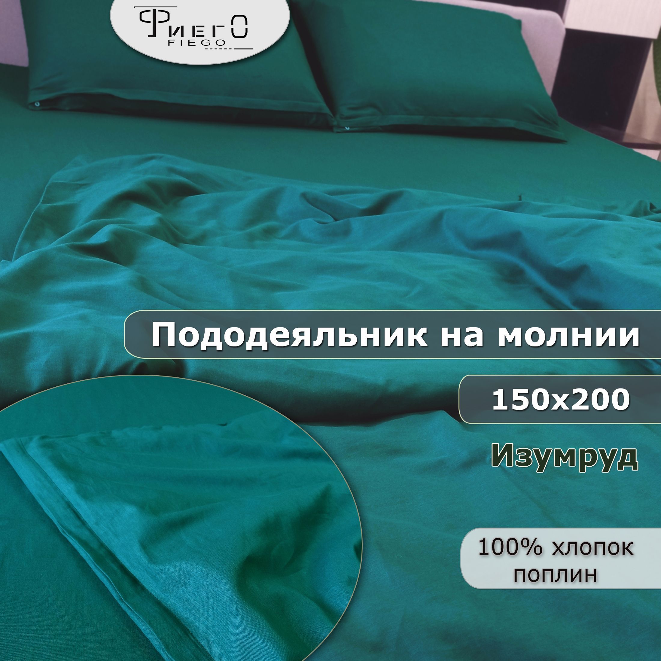 Пододеяльник на молнии 150х200 2 спальный, поплин, хлопок. Изумруд. Фиего.