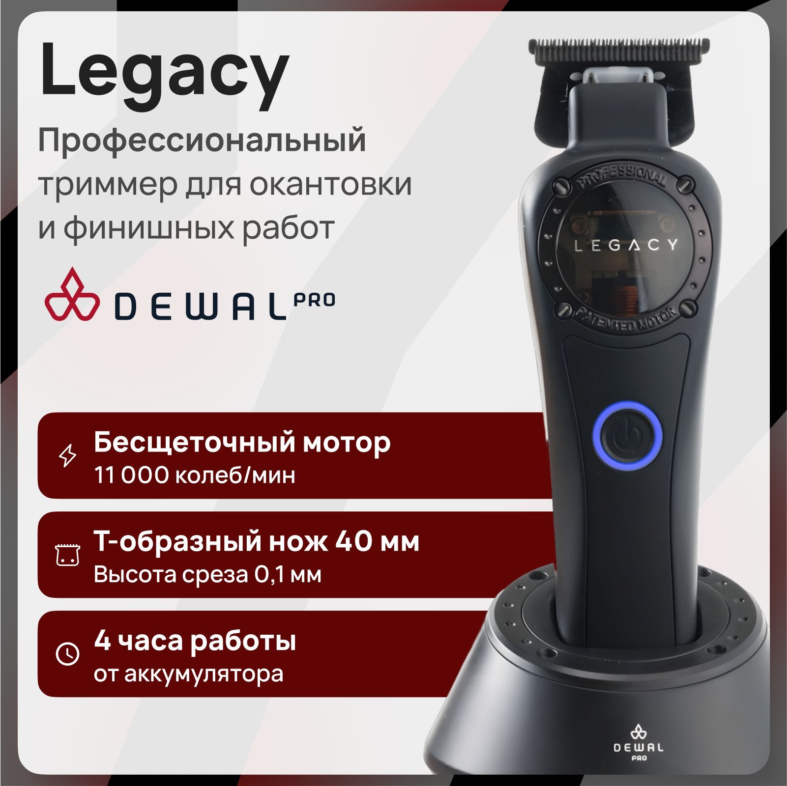 Триммер для волос Dewal Legacy LD-967