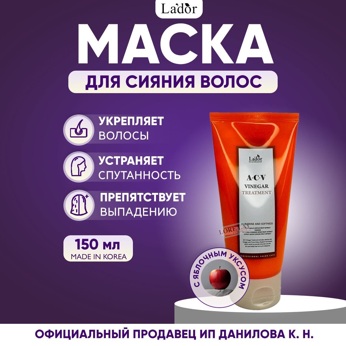 Lador Маска для блеска поврежденных волос с яблочным уксусом ACV Vinegar Treatment, 150 мл