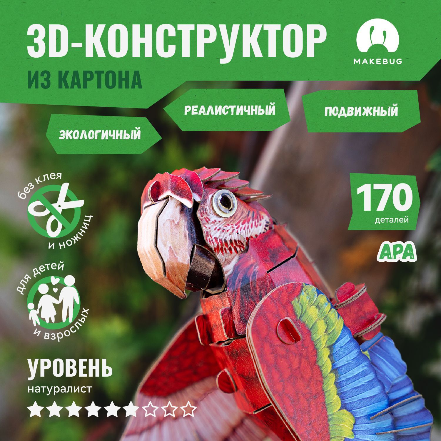 3D-пазл картонный конструктор Makebug Попугай Ара