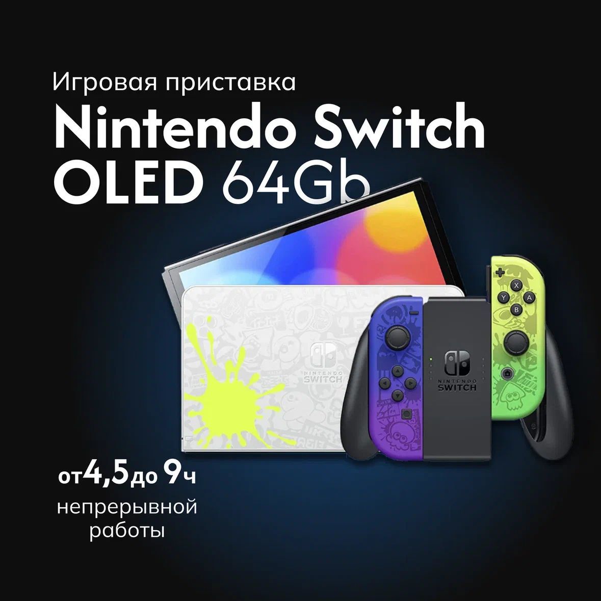 Игровая приставка Nintendo switch OLED 64 GB, Splatoon 3 Edition