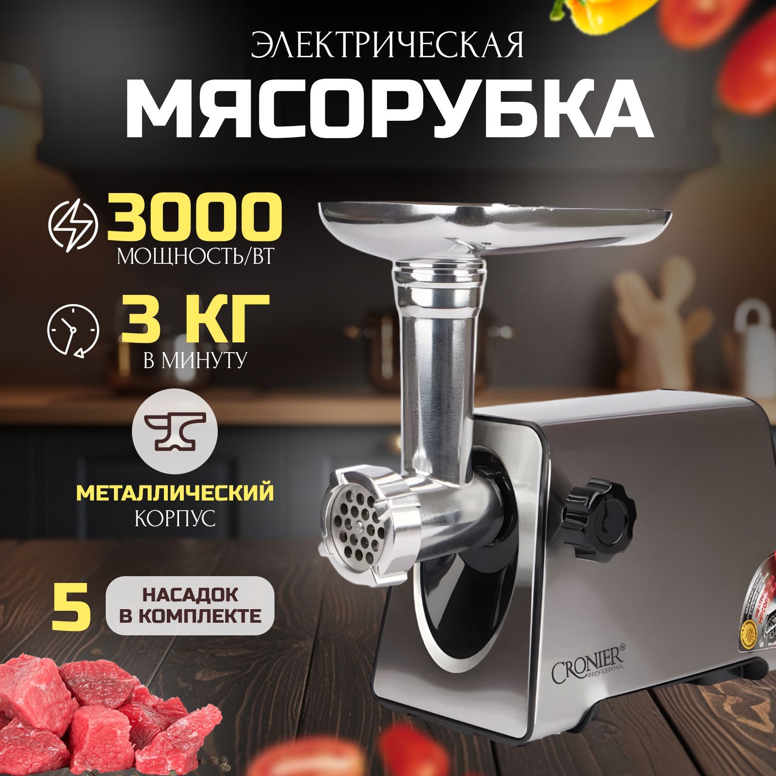 Мясорубка электрическая, 5 насадок, 3000Вт