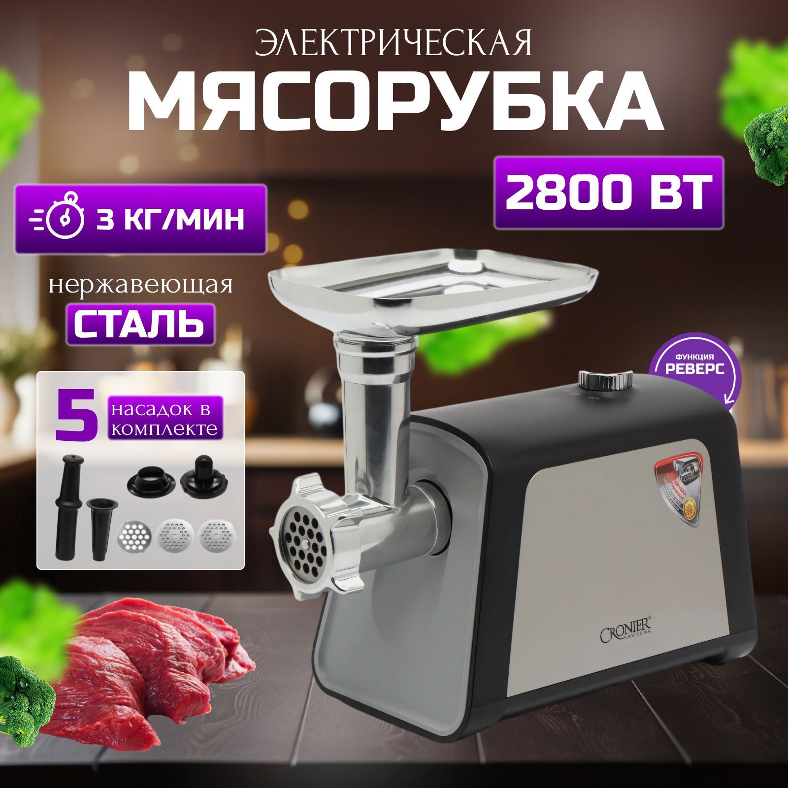 Мясорубка электрическая, 5 насадок, 2800Вт