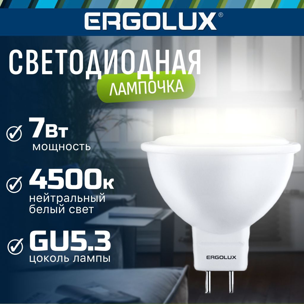 Светодиодная лампочка 4500K GU5.3 / Ergolux / LED, 7Вт