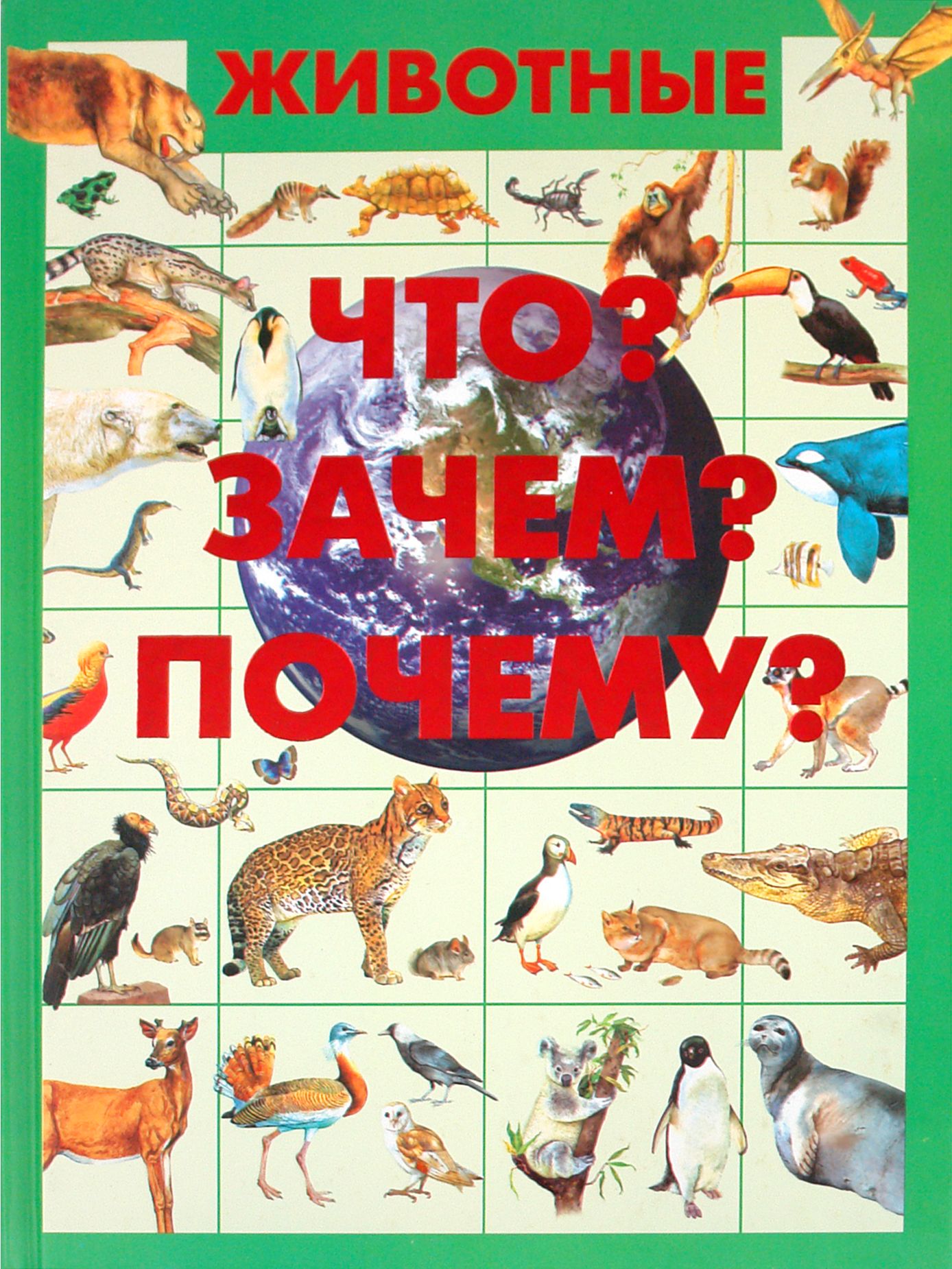 Животные. Что? Зачем? Почему? | Ермакович Дарья Ивановна