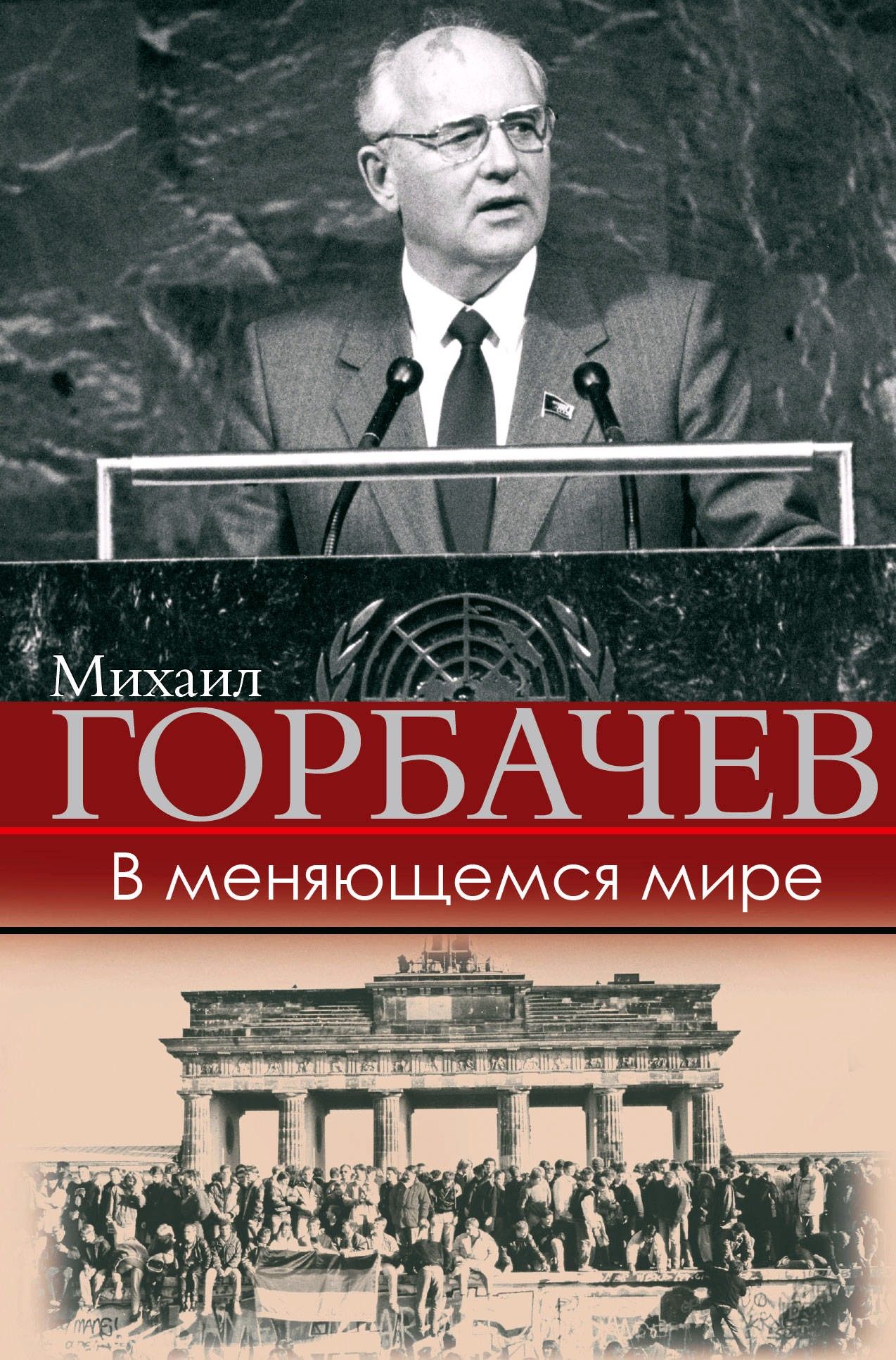 В меняющемся мире | Горбачев Михаил Сергеевич