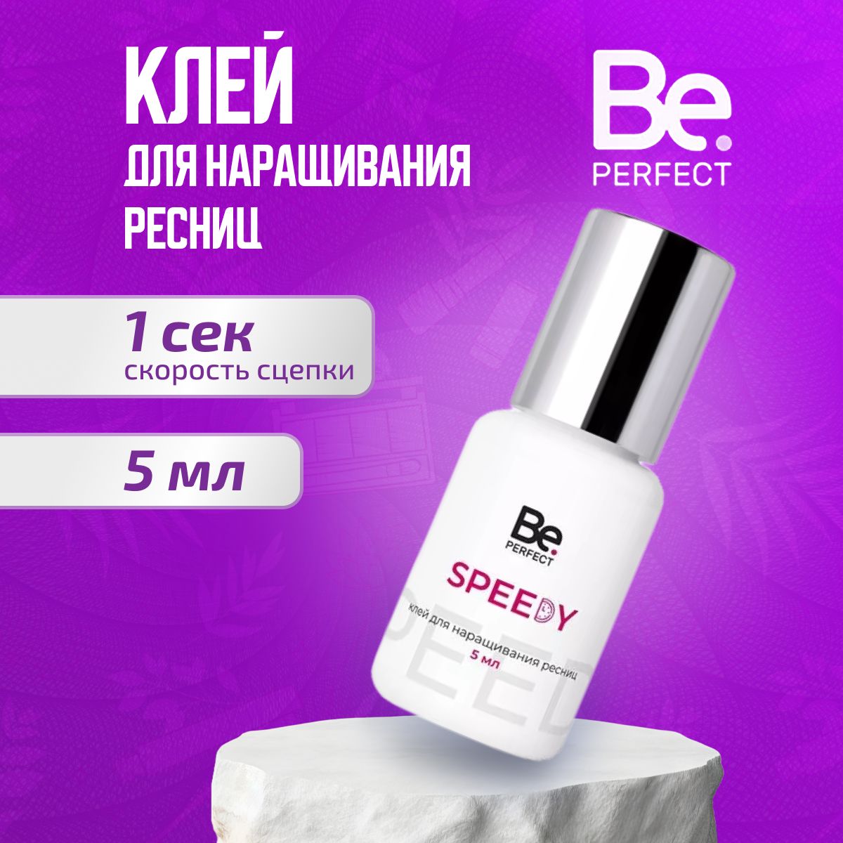 Клей для наращивания ресниц Be Perfect Speedy 5 мл черный