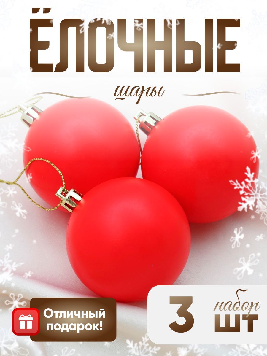 Елочные шары игрушки набор из 3 шт, 5 см, красные / Подвесные украшения на елку новогодние / Набор елочных украшений