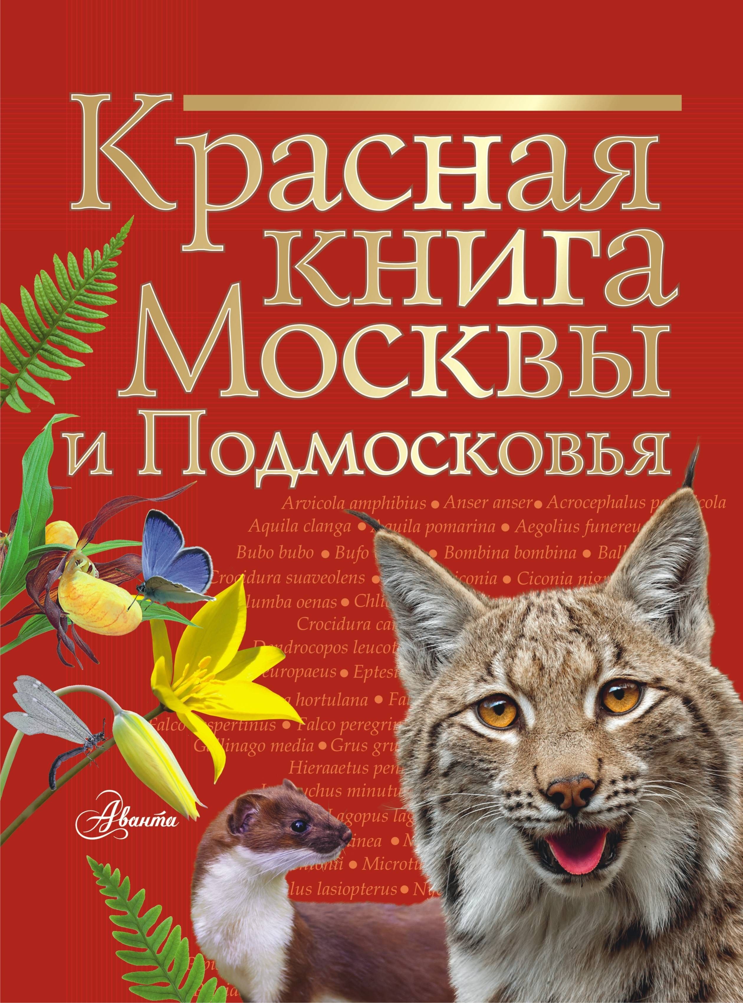 Красная книга Москвы и Подмосковья | Молюков Михаил Игоревич, Пескова Ирина Михайловна