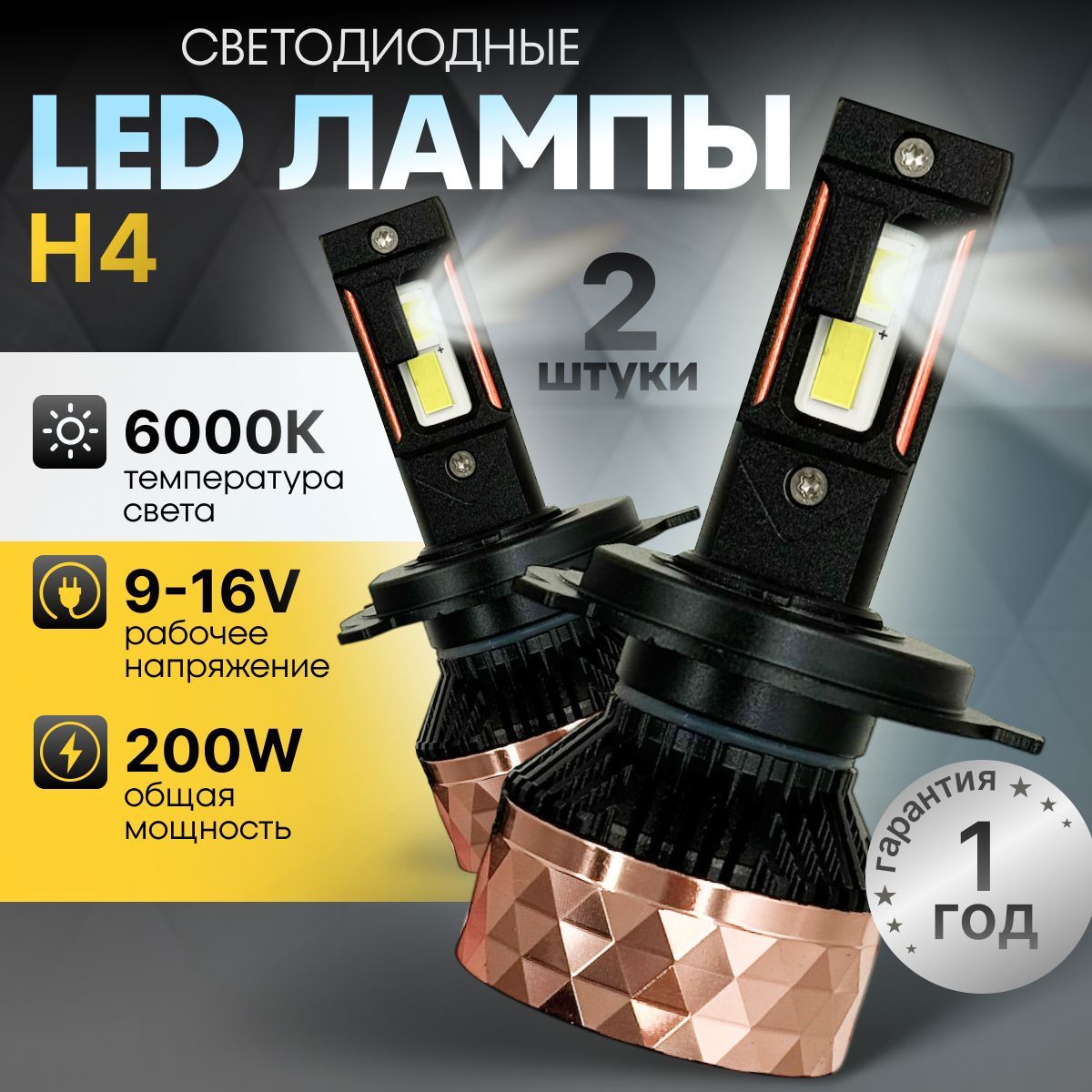 Светодиодные лампы H4 V80S, h4 LED cупер яркие 200W, H4 лампа светодиодная V80S 2шт., 6000k