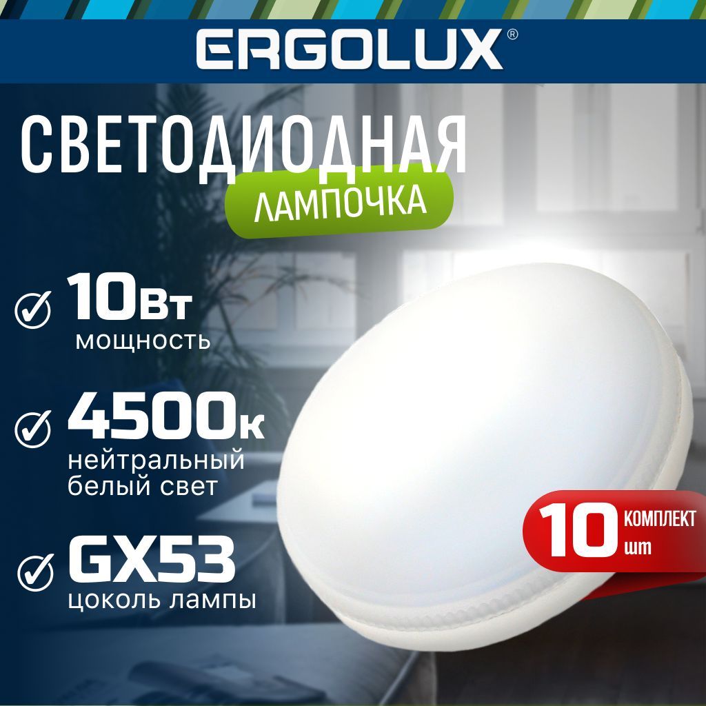 Набор из 10 светодиодных лампочек 4500K GX53 / Ergolux / LED, 10Вт