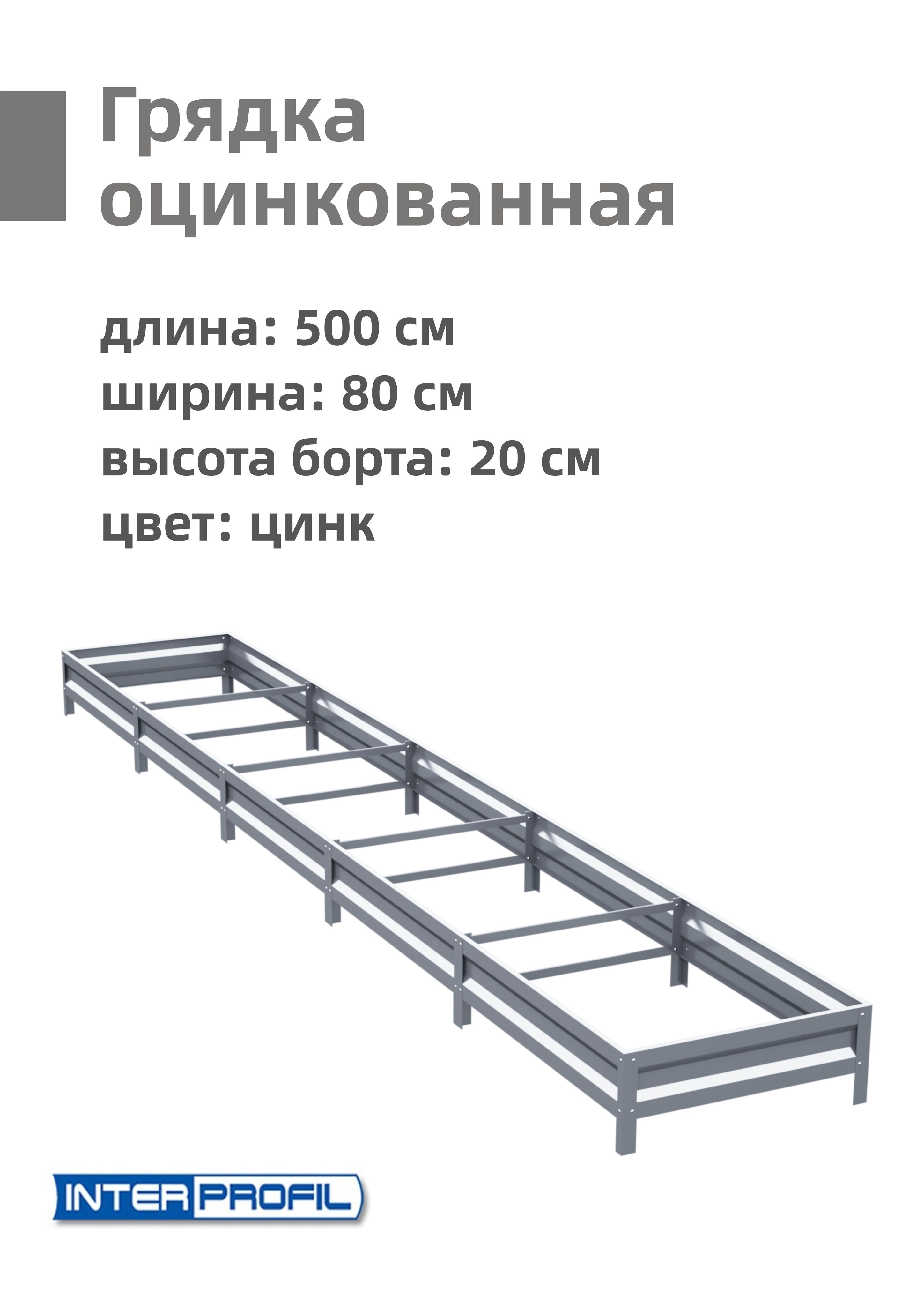 INTERPROFILГрядка,5х0.8м