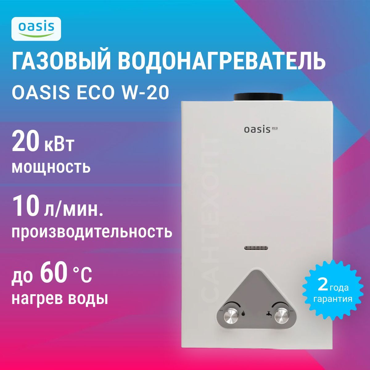 Газовый проточный водонагреватель OASIS Eco W-20