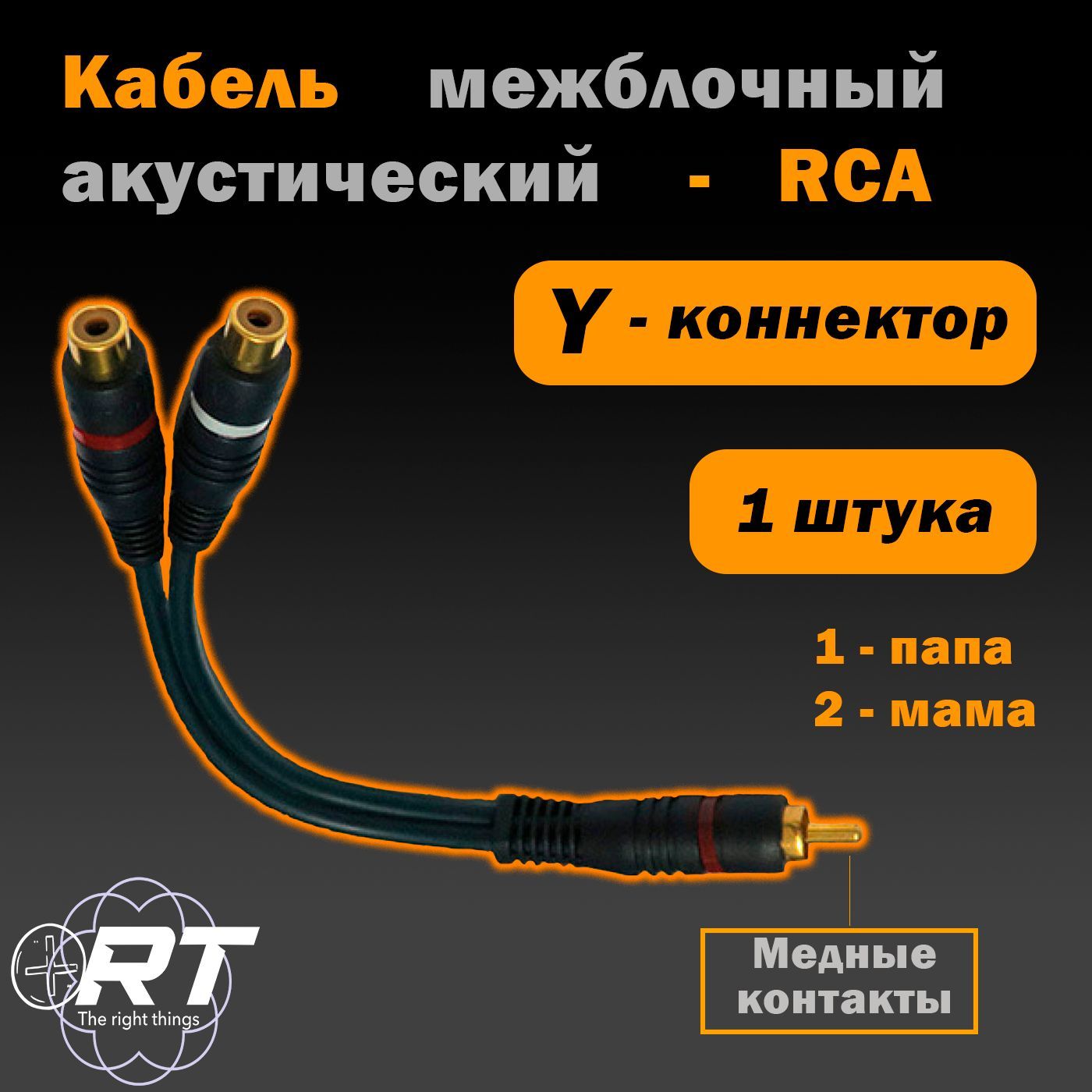 Кабель межблочный акустический, RCA Y-коннектор 0,2м, разветвитель RCA 1 папа - 2 мама