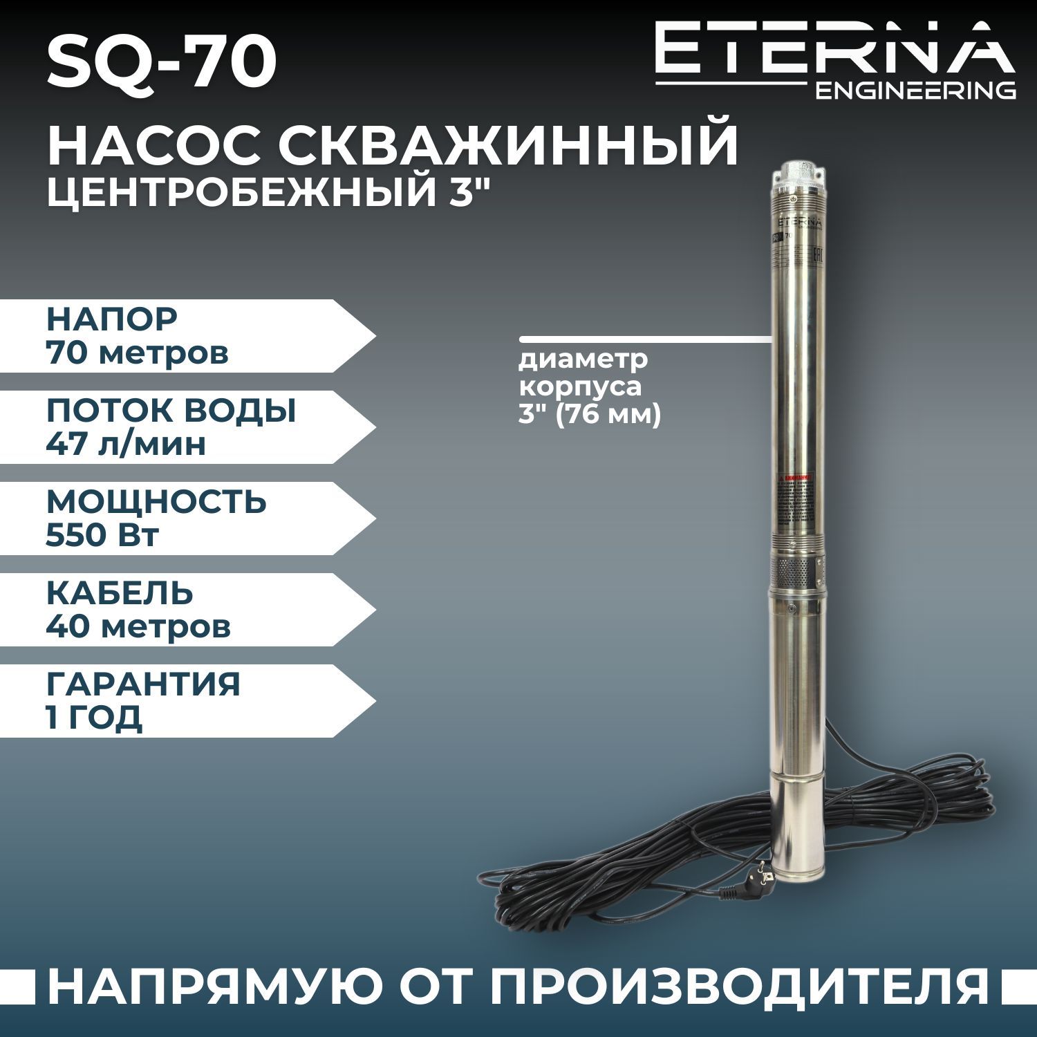 Насос для воды погружной ETERNA SQ-70 (2800 л/ч, 70 м, 550 Вт, для скважины)