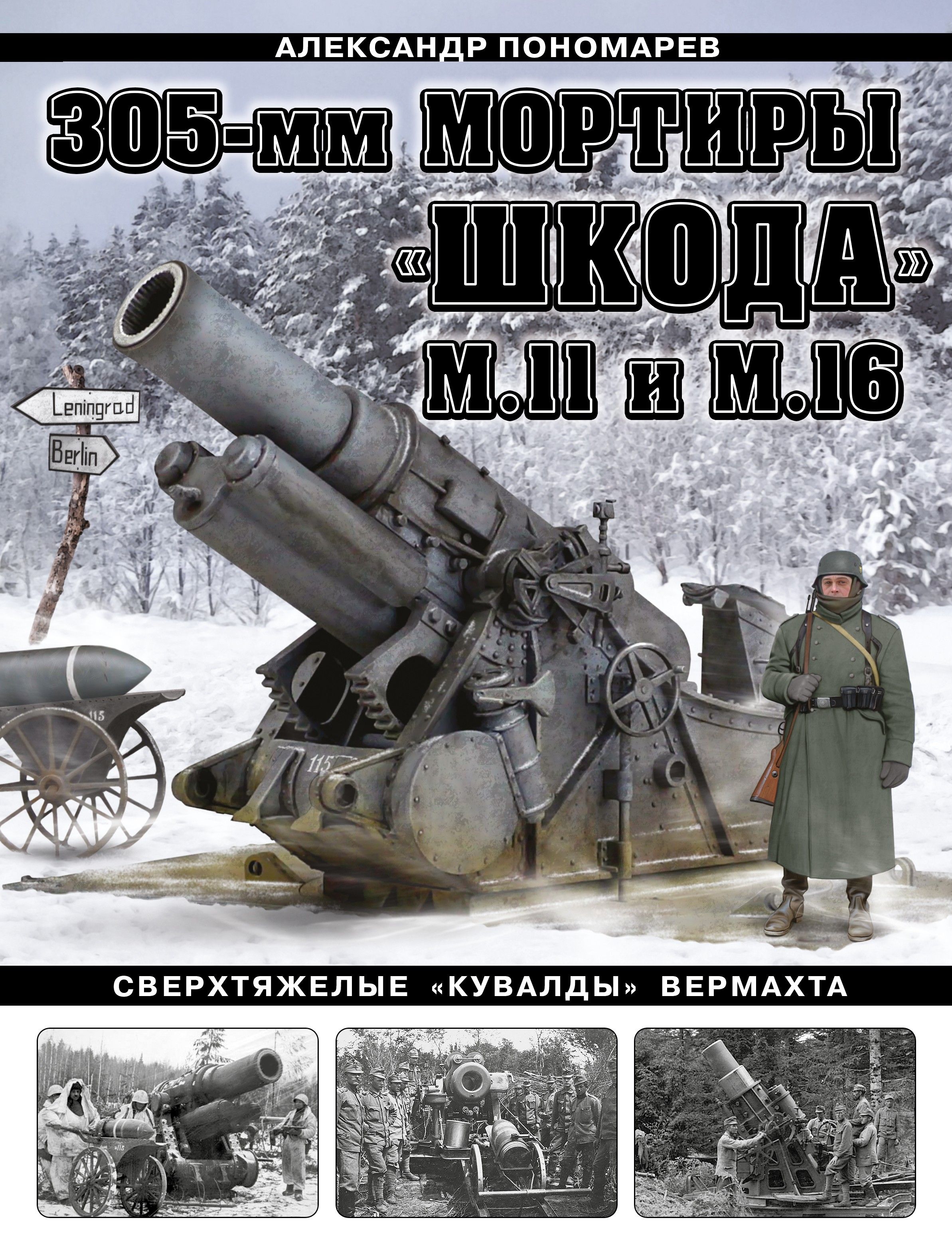 305-мм мортиры "Шкода" М11 и М16. Сверхтяжелые "кувалды" Вермахта | Пономарев Александр